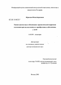 Юрасова, Юлия Борисовна. Ранняя диагностика и обоснование терапевтической коррекции остеопении при наследственных и приобретенных заболеваниях у детей: дис. доктор медицинских наук: 14.00.09 - Педиатрия. Москва. 2008. 231 с.