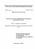 Шаршова, Ольга Анатольевна. Ранняя диагностика и профилактика эндометритов у родильниц с гестозом: дис. кандидат медицинских наук: 14.00.01 - Акушерство и гинекология. Москва. 2004. 171 с.