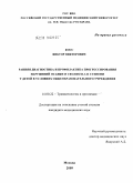 Косс, Виктор Викторович. Ранняя диагностика и профилактика прогрессирования нарушений осанки и сколиоза I-II степени в условиях общеобразовательного учреждения: дис. кандидат медицинских наук: 14.00.22 - Травматология и ортопедия. Москва. 2009. 121 с.
