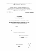 Сорокина, Татьяна Владимировна. Ранняя диагностика и профилактика врожденных пороков развития у детей в условиях отдельного региона: дис. кандидат медицинских наук: 14.00.09 - Педиатрия. Санкт-Петербург. 2005. 154 с.