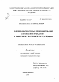 Брагина, Ольга Михайловна. Ранняя диагностика и прогнозирование заболеваний пародонта у пациентов с частичной потерей зубов: дис. кандидат медицинских наук: 14.00.21 - Стоматология. Тверь. 2004. 174 с.