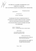 Кравчук, Татьяна Леонидовна. Ранняя диагностика кардиотоксичности противоопухолевой химиотерапии у больных со злокачественными новообразованиями с использованием радионуклидных методов исследования: дис. кандидат медицинских наук: 14.01.12 - Онкология. Томск. 2013. 137 с.