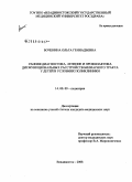 Боченина, Ольга Геннадьевна. Ранняя диагностика, лечение и профилактика дисфункциональных расстройств билиарного тракта у детей в условиях поликлиники: дис. кандидат медицинских наук: 14.00.09 - Педиатрия. Владивосток. 2008. 158 с.