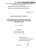 Гиззатуллина, Фирюза Валяровна. Ранняя диагностика, лечение и профилактика суставной формы трансверсальной аномалии окклюзии у детей: дис. кандидат наук: 14.01.14 - Стоматология. Уфа. 2014. 160 с.