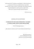 Осипова Елена Валентиновна. Ранняя диагностика поражения почек у больных эссенциальной артериальной гипертензией: дис. кандидат наук: 14.01.04 - Внутренние болезни. ФГБОУ ДПО «Российская медицинская академия непрерывного профессионального образования» Министерства здравоохранения Российской Федерации. 2020. 142 с.