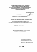 Петрова, Галина Дмитриевна. Ранняя диагностика поражения сердца при метаболическом синдроме у пациентов молодого и среднего возраста: дис. кандидат медицинских наук: 14.00.06 - Кардиология. Курск. 2008. 140 с.