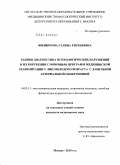 Филиппова, Галина Евгеньевна. Ранняя диагностика психологических нарушений и их коррекция с помощью программ медицинской реабилитации у лиц молодого возраста с лабильной артериальной гипертензией: дис. кандидат медицинских наук: 14.03.11 - Восстановительная медицина, спортивная медицина, лечебная физкультура, курортология и физиотерапия. Москва. 2010. 151 с.