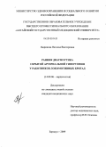 Пырикова, Наталья Викторовна. Ранняя диагностика скрытой артериальной гипертонии у работников локомотивных бригад: дис. кандидат медицинских наук: 14.00.06 - Кардиология. Томск. 2009. 211 с.