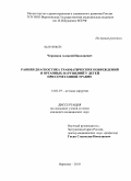 Черников, Алексей Николаевич. Ранняя диагностика травматических повреждений и органных нарушений у детей с сочетанной травмой: дис. кандидат медицинских наук: 14.01.19 - Детская хирургия. Москва. 2010. 216 с.