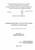 Кисина, Анна Григорьевна. Ранняя диагностика тугоухости и глухоты у детей и их реабилитация: дис. кандидат медицинских наук: 14.01.03 - Болезни уха, горла и носа. Москва. 2013. 169 с.
