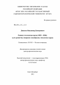 Денисов, Владимир Дмитриевич. Ранняя гоголевская проза (1829-1834): пути развития, жанровое своеобразие, типология героев: дис. доктор филологических наук: 10.01.01 - Русская литература. Санкт-Петербург. 2012. 400 с.