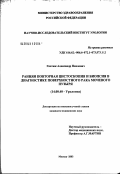 Гнатюк, Александр Павлович. Ранняя повторная цистоскопия и биопсия в диагностике поверхностного рака мочевого пузыря: дис. кандидат медицинских наук: 14.00.40 - Урология. Москва. 2003. 181 с.
