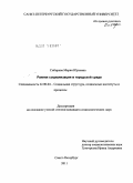 Сибирева, Мария Юрьевна. Ранняя социализация в городской среде: дис. кандидат социологических наук: 22.00.04 - Социальная структура, социальные институты и процессы. Санкт-Петербург. 2011. 205 с.