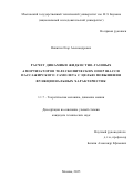 Никитин Егор Александрович. Расчет динамики жидкостно-газовых амортизаторов телескопических опор шасси пассажирского самолета с целью повышения функциональных характеристик: дис. кандидат наук: 00.00.00 - Другие cпециальности. ФГАОУ ВО «Московский государственный технический университет имени Н.Э. Баумана (национальный исследовательский университет)». 2025. 179 с.