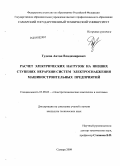 Гудков, Антон Владимирович. Расчет электрических нагрузок на низших ступенях иерархии систем электроснабжения машиностроительных предприятий: дис. кандидат технических наук: 05.09.03 - Электротехнические комплексы и системы. Самара. 2009. 251 с.