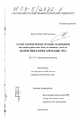 Дядькин, Николай Сергеевич. Расчет элементов конструкций с наведенной неоднородностью при различных схемах воздействия хлоридсодержащих сред: дис. кандидат технических наук: 05.23.17 - Строительная механика. Саратов. 2002. 267 с.