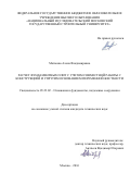 Матвеева, Алена Владимировна. Расчет фундаментных плит с учетом совместной работы с конструкцией и упругим основанием переменной жесткости: дис. кандидат наук: 05.23.02 - Основания и фундаменты, подземные сооружения. Москва. 2016. 101 с.