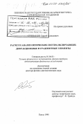 Степанов, Сергей Алексеевич. Расчет и анализ оптических систем, включающих дифракционные и градиентные элементы: дис. доктор физико-математических наук: 01.04.01 - Приборы и методы экспериментальной физики. Пенза. 1998. 268 с.