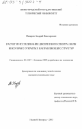 Назаров, Андрей Викторович. Расчет и исследование дискретного спектра волн некоторых открытых направляющих структур: дис. кандидат технических наук: 05.12.07 - Антенны, СВЧ устройства и их технологии. Нижний Новгород. 2003. 171 с.