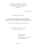 Маковецкий Олег Александрович. Расчет и конструирование искусственного основания «структурный геотехнический массив»: дис. доктор наук: 05.23.02 - Основания и фундаменты, подземные сооружения. ФГАОУ ВО «Российский университет транспорта». 2021. 363 с.
