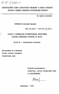 Коновалов, Анатолий Юрьевич. Расчет и оптимальное проектирование двухслойных вантово-стержневых покрытий по массе: дис. кандидат технических наук: 01.02.03 - Строительная механика. Ленинград. 1984. 171 с.