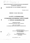 Яшкова, Татьяна Николаевна. Расчет и оптимизация стержневых деревянных конструкций с учетом нелинейностей: дис. кандидат технических наук: 05.23.01 - Строительные конструкции, здания и сооружения. Владимир. 1999. 207 с.