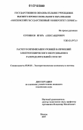 Сотников, Игорь Александрович. Расчет и оптимизация уровней напряжений электротехнического оборудования в распределительной сети СКТ: дис. кандидат технических наук: 05.09.03 - Электротехнические комплексы и системы. Москва. 2007. 155 с.