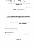 Туснин, Александр Романович. Расчет и проектирование конструкций из тонкостенных стержней открытого профиля: дис. доктор технических наук: 05.23.01 - Строительные конструкции, здания и сооружения. Москва. 2003. 427 с.