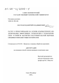 Смотраков, Дмитрий Владимирович. Расчет и проектирование на основе компьютерного моделирования эффективных технологий и технологических устройств магнитно-эластоимпульсной вырубки-пробивки тонколистовых материалов: дис. кандидат технических наук: 05.03.05 - Технологии и машины обработки давлением. Санкт-Петербург. 1999. 176 с.