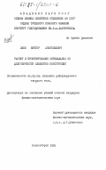 Заев, Виктор Анатольевич. Расчет и проектирование оптимальных по долговечности элементов конструкций: дис. кандидат физико-математических наук: 01.02.04 - Механика деформируемого твердого тела. Новосибирск. 1985. 121 с.