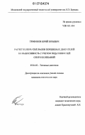 Трифонов, Юрий Юрьевич. Расчет коленчатых валов поршневых двигателей на выносливость с учетом податливостей опор и колебаний: дис. кандидат технических наук: 05.04.02 - Тепловые двигатели. Москва. 2007. 140 с.