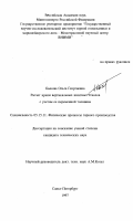 Быкова, Ольга Георгиевна. Расчет крепи вертикальных шахтных стволов с учетом ее переменной толщины: дис. кандидат технических наук: 05.15.11 - Физические процессы горного производства. Санкт-Петербург. 1997. 168 с.