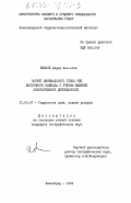 Иманов, Фарада Али-оглы. Расчет минимального стока рек Восточного Кавказа с учетом влияния хозяйственной деятельности: дис. кандидат географических наук: 11.00.07 - Гидрология суши, водные ресурсы, гидрохимия. Ленинград. 1984. 174 с.