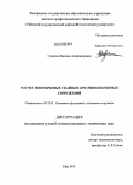 Суворов, Максим Александрович. Расчет многорядных свайных противооползневых сооружений: дис. кандидат технических наук: 05.23.02 - Основания и фундаменты, подземные сооружения. Уфа. 2010. 218 с.