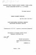 Демидов, Владимир Генрихович. Расчет многослойных оболочечных элементов конструкций летательных аппаратов: дис. кандидат технических наук: 05.07.03 - Прочность и тепловые режимы летательных аппаратов. Казань. 1984. 226 с.