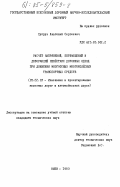 Супрун, Анатолий Сергеевич. Расчет напряжений, перемещений и деформаций нежёстких дорожных одежд при движении многоосных многоколесных транспортных средств: дис. кандидат технических наук: 05.22.03 - Изыскание и проектирование железных дорог. Киев. 1983. 316 с.
