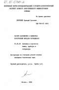 Штерншис, Аркадий Зусьевич. Расчет напряжений в элементах конструкций методом потенциалов: дис. кандидат технических наук: 01.02.06 - Динамика, прочность машин, приборов и аппаратуры. Москва. 1983. 155 с.