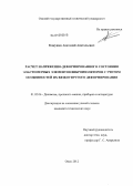 Кожушко, Анатолий Анатольевич. Расчет напряженно-деформированного состояния эластомерных элементов виброизоляторов с учетом особенностей их вязкоупругого деформирования: дис. кандидат технических наук: 01.02.06 - Динамика, прочность машин, приборов и аппаратуры. Омск. 2012. 151 с.