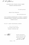 Манукян, Кеворк Мигранович. Расчет напряженно-деформированного состояния и параметров нелинейной механики разрушения конструкционных элементов активной зоны ЯЭУ: дис. кандидат технических наук: 05.14.03 - Ядерные энергетические установки, включая проектирование, эксплуатацию и вывод из эксплуатации. Москва. 1984. 201 с.