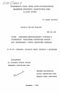 Кончаков, Николай Иванович. Расчет напряженно-деформированного состояния и устойчивости тонкостенных конструкций криогенного оборудования с учетом анизотропии материала: дис. кандидат технических наук: 01.02.06 - Динамика, прочность машин, приборов и аппаратуры. Балашиха. 1984. 200 с.