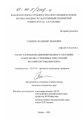 Савинов, Владимир Иванович. Расчет напряженно-деформированного состояния композитных стержневых конструкций несущей системы вертолета: дис. кандидат технических наук: 05.07.03 - Прочность и тепловые режимы летательных аппаратов. Казань. 1999. 139 с.