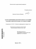 Цуканова, Людмила Петровна. Расчет напряженно-деформированного состояния трансверсально-изотропных тел и конструкций: дис. кандидат физико-математических наук: 01.02.04 - Механика деформируемого твердого тела. Воронеж. 2010. 99 с.