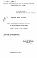 Мордвинкин, Валерий Андреевич. Расчет однорядных газостатических опор машин при неустановившемся течении смазки: дис. кандидат технических наук: 05.02.04 - Трение и износ в машинах. Ростов-на-Дону. 1983. 194 с.