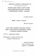 Джакели, Автандил Диомидович. Расчет плитных фундаментов многоэтажных каркасных зданий с учетом жесткости надфундаментного строения и реактивных касательных напряжений: дис. кандидат технических наук: 01.02.03 - Строительная механика. Тбилиси. 1984. 225 с.