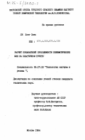 Ле, Хонг Хань. Расчет показателей проходимости пневматических шин на пластичном грунте: дис. кандидат технических наук: 05.17.12 - Технология каучука и резины. Москва. 1984. 157 с.