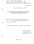 Дуванская, Елена Викторовна. Расчет потенциального движения двухмерных стационарных, спокойных потоков: дис. кандидат технических наук: 05.23.16 - Гидравлика и инженерная гидрология. Шахты. 2003. 158 с.