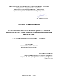 Суханов Андрей Владимирович. Расчёт прочности фиброармированных элементов на основе дифференцированного учёта сопротивления бетона и фибр: дис. кандидат наук: 00.00.00 - Другие cпециальности. ФГБОУ ВО «Донской государственный технический университет». 2025. 165 с.