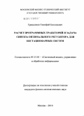Гришенков, Тимофей Евгеньевич. Расчет программных траекторий и задача синтеза оптимального регулятора для нестационарных систем: дис. кандидат физико-математических наук: 05.13.01 - Системный анализ, управление и обработка информации (по отраслям). Москва. 2010. 123 с.