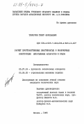 Тинчурин, Тимур Форельевич. Расчет пространственных пластинчатых оболочечных конструкций летательных аппаратов и судов: дис. кандидат технических наук: 05.07.03 - Прочность и тепловые режимы летательных аппаратов. Казань. 1985. 214 с.