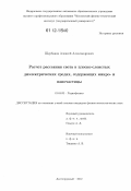 Щербаков, Алексей Александрович. Расчет рассеяния света в плоско-слоистых диэлектрических средах, содержащих микро- и наночастицы: дис. кандидат физико-математических наук: 01.04.03 - Радиофизика. Долгопрудный. 2012. 107 с.